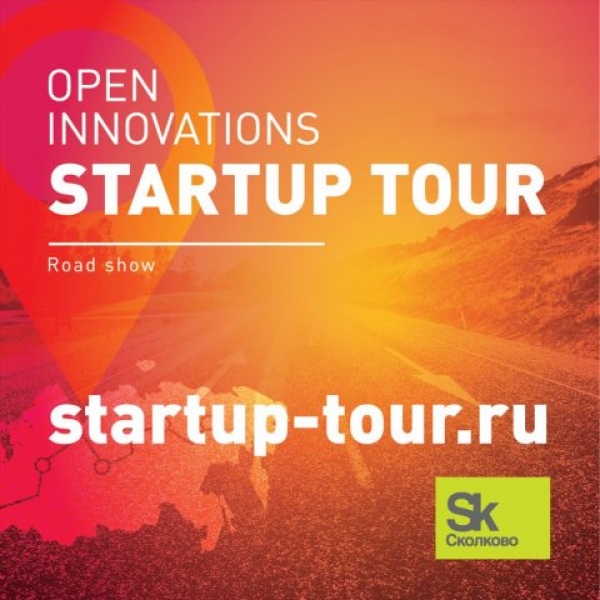 Open Innovations Startup Tour: спешите заявиться!